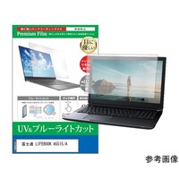 メディアフューチャー 保護フィルム 富士通 LIFEBOOK A5515/A 15.6インチ ブルーライトカット cblmntpck0800000052