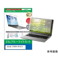 メディアフューチャー 保護フィルム 富士通 LIFEBOOK U5615A/A 16インチ ブルーライトカット cblmntpck0800000059