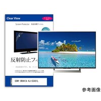 メディアフューチャー 保護フィルム SONY BRAVIA KJ55X81L 55インチ 反射防止 mattvk0001768795