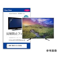 メディアフューチャー 保護フィルム SONY BRAVIA KJ55X83L 55インチ 反射防止 mattvk0001768801