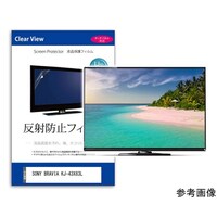 メディアフューチャー 保護フィルム SONY BRAVIA KJ43X83L 43インチ 反射防止 mattvk0001768803