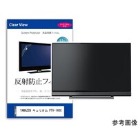 メディアフューチャー 保護フィルム YAMAZEN キュリオム PTV140C 14インチ 反射防止 mattvk0001773006