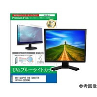 メディアフューチャー 保護フィルム MSY GRAPHT THE SHOOTER 24.5インチ ブルーライトカット cblmmonik0001790818