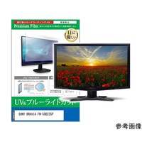 メディアフューチャー 保護フィルム SONY BRAVIA FW50BZ35P 50インチ ブルーライトカット cblmmonik0001784417