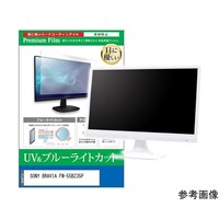 メディアフューチャー 保護フィルム SONY BRAVIA FW55BZ35P 55インチ ブルーライトカット cblmmonik0001784416