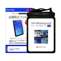 メディアフューチャー 防水タブレットケース と Surface Pro 第12世代 2026年版 13型 保護フィルム セット wp13k0001791268