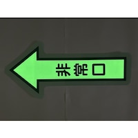 トラスコ中山 TRUSCO 床面 中輝度蓄光避難誘導ステッカー【JIS JB規格品】 非常口↑(大) 矢印マーク 540×250mm YCHY5030 1枚