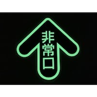 トラスコ中山 TRUSCO 床面 中輝度蓄光避難誘導ステッカー【JIS JB規格品】 非常口(丸) 矢印マーク 285×285mm YCHM2828 1枚