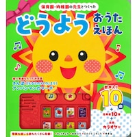 永岡書店 保育園・幼稚園の先生とつくった どうようおうたえほん ※3冊以上から注文可能(販売価格は1冊単位の価格)