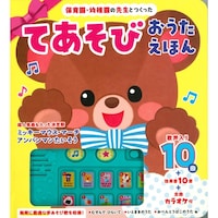 永岡書店 保育園・幼稚園の先生とつくった てあそびおうたえほん ※3冊以上から注文可能(販売価格は1冊単位の価格)