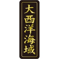 SLラベル 大西洋海域