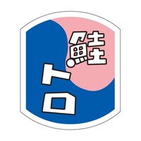 SLラベル 鮭トロ