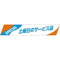 SLラベル 土曜日のサービス品