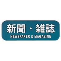リサイクルトラッシュ用ラベル 新聞雑誌 LA−34
