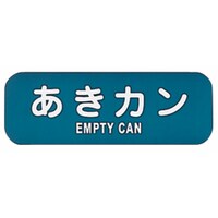 リサイクルトラッシュ用ラベル あきカン LA−35