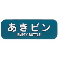 リサイクルトラッシュ用ラベル あきビン LA−36