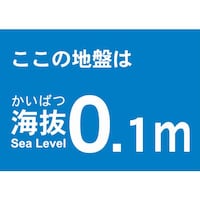 海抜ステッカー0.1m(2枚入)