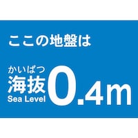 海抜ステッカー0.4m(2枚入)