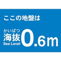 海抜ステッカー0.6m(2枚入)