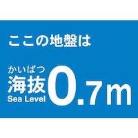 海抜ステッカー0.7m(2枚入)