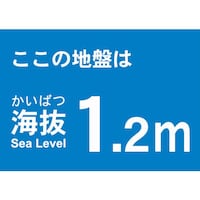 海抜ステッカー1.2m(2枚入)