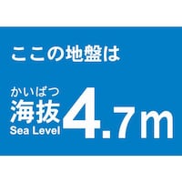 海抜ステッカー4.7m(2枚入)
