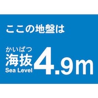 海抜ステッカー4.9m(2枚入)
