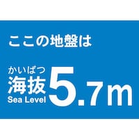 海抜ステッカー5.7m(2枚入)