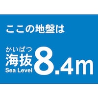 海抜ステッカー8.4m(2枚入)