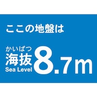 海抜ステッカー8.7m(2枚入)