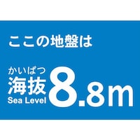 海抜ステッカー8.8m(2枚入)