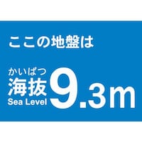 海抜ステッカー9.3m(2枚入)
