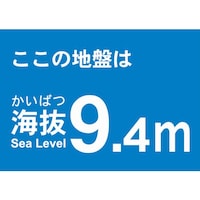 海抜ステッカー9.4m(2枚入)