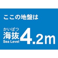 海抜ステッカー4.2m(2枚入)