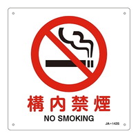 日本緑十字社 jis安全標識 禁止 防火 構内禁煙 カウネット 日本緑十字社 jis安全標識 禁止 防火 構内禁煙 カウネット