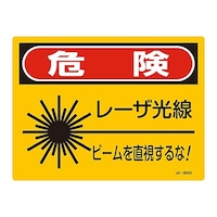 日本緑十字社 レーザ標識 「危険 レーザ光線 ビームを直視するな!」