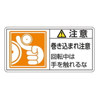 日本緑十字社 ＰＬ警告表示ラベル（ヨコ型） 「注意 巻き込まれ注意 