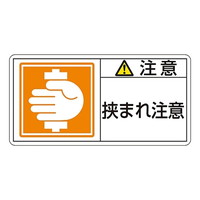 日本緑十字社 ＰＬ警告表示ラベル（ヨコ型） 「注意 挟まれ注意 