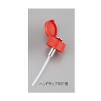 ハンドラップ500用予備キャップ・ポンプセット