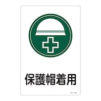 日本緑十字社 サイン標識 「保護帽着用」 サイン108 094108 標識・安全テープ類 安全標識 1枚
