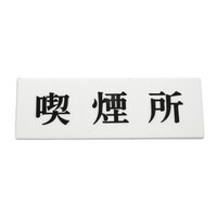 ヒカリ ヨコ型 喫煙所 Y515058