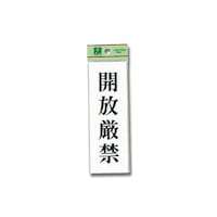 ヒカリ 開放厳禁 150mm×50mm×2mm UP15520