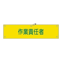 日本緑十字社 腕章 「作業責任者」 腕章21A 139121