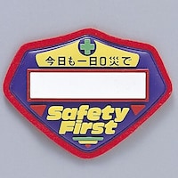 日本緑十字社 立体ワッペン(胸章) 「今日も一日0災で○○」 胸200 126200 1枚
