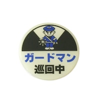 ヒカリ ガードマン巡回中 58Φmm×2mm LU6664 標識・安全テープ類 壁掛けサインプレート 1個