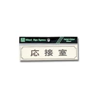 ヒカリ ヨコ型 応接室 160mm×40mm×1mm Y17003 標識・安全テープ類 応接テーブル 1個