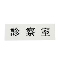 ヒカリ 診察室 150mm×50mm×2mm UP51519