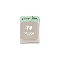 ヒカリ 押 PUSH 60mm×60mm×1mm SUS304鏡面 KS6461 標識・安全テープ類 壁掛けサインプレート 1個