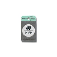 ヒカリ 押 PUSH 40Φmm×2mm ステンレスヘアライン FS491 標識・安全テープ類 壁掛けサインプレート 1個