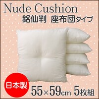 ヌード 座布団 アイボリー 55×59cm5P